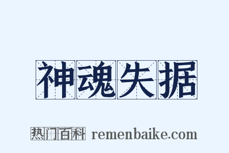 神魂失据是什么意思的图片